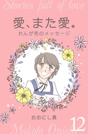 12　れんが色のメッセージ