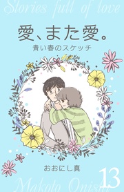 13 青い春のスケッチ