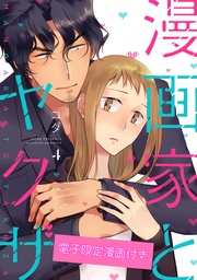 漫画家とヤクザ4【電子限定漫画付き】