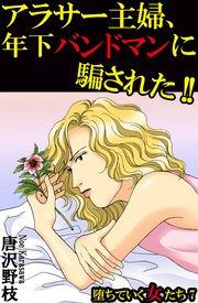 7　アラサー主婦、年下バンドマンに騙された！！