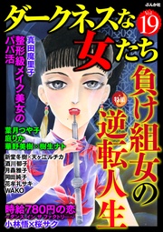 負け組女の逆転人生　Vol.19