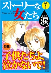 子供たちよ、泣かないで! Vol.1