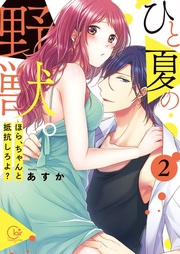 ひと夏の野獣。~ほら、ちゃんと抵抗しろよ?2【単行本版特典ペーパー付き】