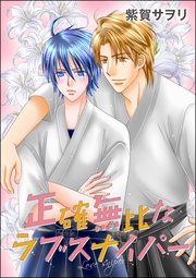 正確無比なラブスナイパー（単話版）