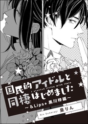 ～＆Lips＋黒川梓編～