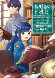 本好きの下剋上~司書になるためには手段を選んでいられません~第二部 「本のためなら巫女になる!1」