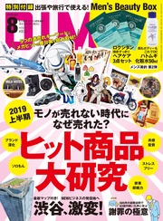 (ダイム) 2019年 8月号