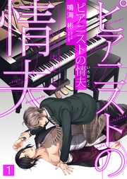 【特典付き合本】ピアニストの情夫（いろおとこ）(1)