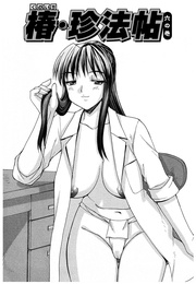 くのいち椿・珍法帖 六の巻（単話）