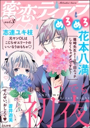 いつでも初夜　Vol.3