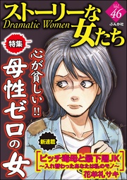 心が貧しい！ 母性ゼロの女　Ｖｏｌ.４６