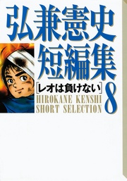 (8)レオは負けない