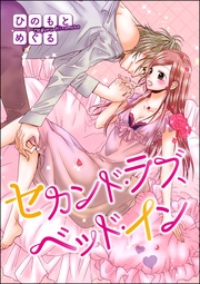 セカンド・ラブ、ベッド・イン