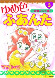 ～双葉みんと編～　3