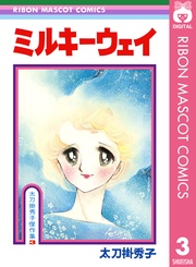 ミルキーウェイ 3