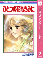 ひとつの花もきみに  7