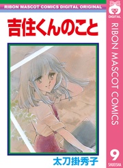 吉住くんのこと  9