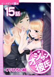 15話 オジサン固くなる