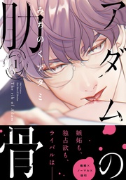１　【電子限定おまけマンガ4P付】