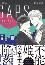 hanker　【電子限定おまけマンガ4P付】