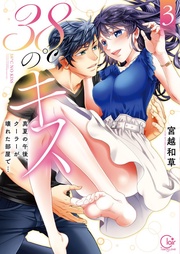 ３８℃のキス～真夏の午後、クーラーが壊れた部屋で…３【単行本版特典ペーパー付き】