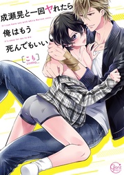 成瀬晃と一回ヤれたら俺はもう死んでもいい１【単行本版特典ペーパー付き】