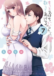 もっと気持ちいいコト、教えてあげる。７【単行本版特典ペーパー付き】