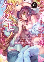 スカートの中はケダモノでした。５【単行本版特典ペーパー付き】