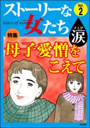 母子愛憎をこえて Vol.2