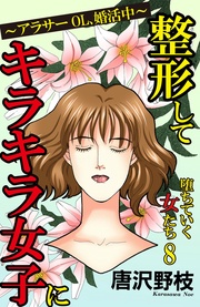 8 整形してキラキラ女子に～アラサーOL、婚活中～