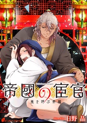 （8）　嵐を呼ぶ弟編-2-【皇帝と宦官シリーズ-2-】