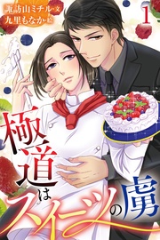 1巻〈気になる教え子⁉〉