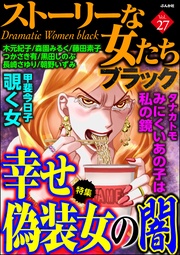 幸せ偽装女の闇　Vol.27