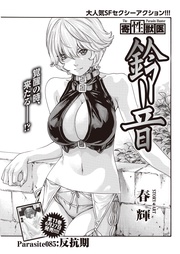 Parasite.85　反抗期