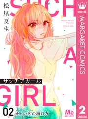 2 正しい恋の溺れ方