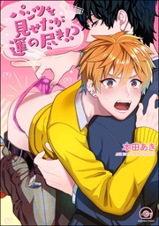 【電子限定かきおろし漫画付】