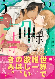 【電子限定かきおろし漫画付】