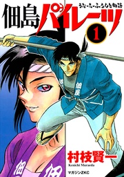 (1) うぉーたーふろんと物語