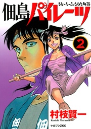 （２）　うぉーたーふろんと物語