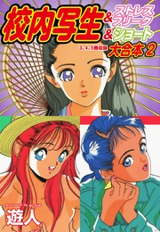 2 &ストレスフリーク&ショート