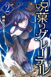(2)【電子限定 短編おまけマンガ付き】