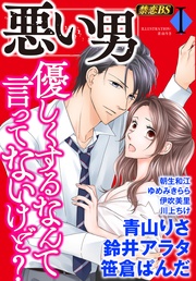 悪い男(1)「優しくするなんて言ってないけど?」