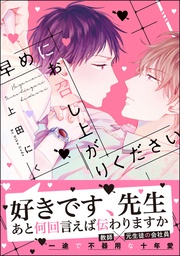 【電子限定かきおろし漫画付】