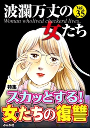スカッとする！ 女たちの復讐　Vol.35