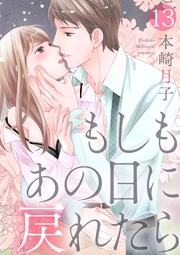 【ショコラブ】（13）