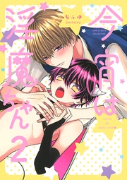 (2) 【電子限定おまけ付き】