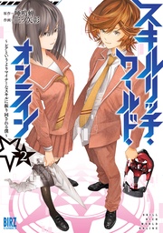 (2) ~レアというよりマイナーなスキルに振り回される僕~