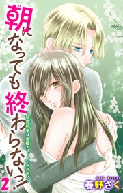 ～初恋相手は金髪エリートでケダモノ～ 2