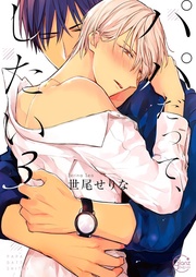 パパだって、したい3【単行本版特典ペーパー付き】