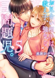 お見合い相手は教え子、強気な、問題児。５【単行本版特典ペーパー付き】